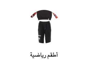 أطقم رياضية