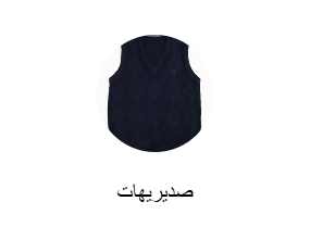 صديريهات