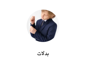 بدلات