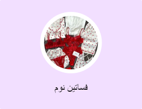 فساتين نوم