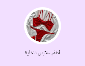 أطقم ملابس داخلية