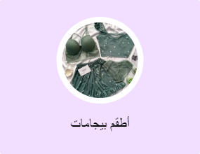 أطقم بيجامات