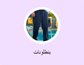 بنطلونات