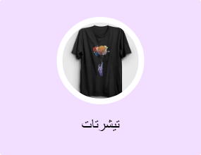 تيشرتات