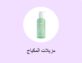 مزيلات المكياج