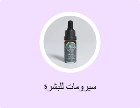 سيرومات للبشرة