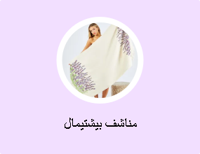 مناشف بيشتيمال