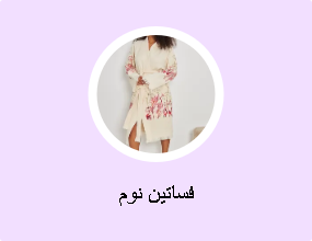 فساتين نوم