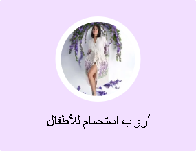 أرواب استحمام للأطفال