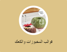 قوالب المخبوزات والكعك