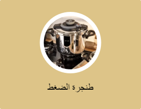 طنجرة الضغط