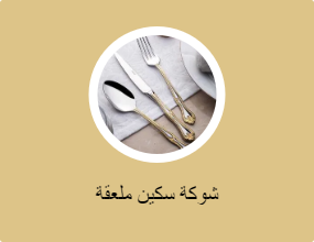 شوكة سكين ملعقة