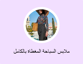 ملابس السباحة المغطاة بالكامل