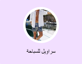 سراويل للسباحة