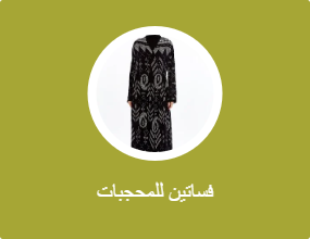 فساتين محتشمة