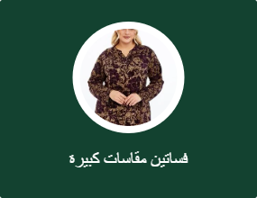 فساتين مقاسات كبيرة
