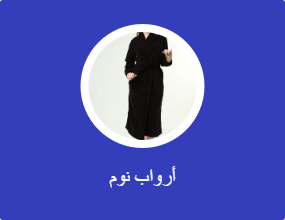 فساتين نوم