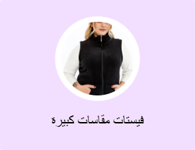 فيستات مقاسات كبيرة