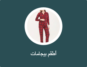 أطقم بيجامات