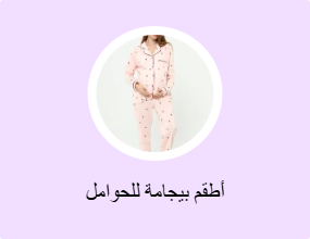 أطقم بيجامة للحوامل