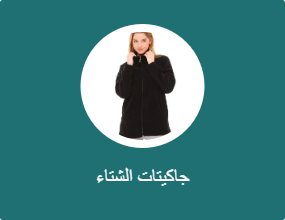 جاكيتات الشتاء