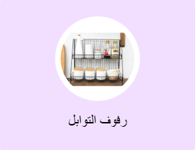 رفوف التوابل