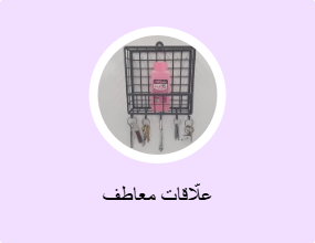 علّاقات معاطف