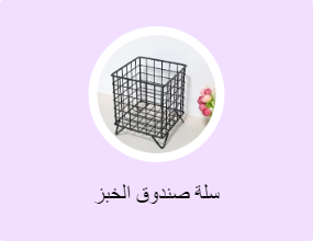 سلة صندوق الخبز