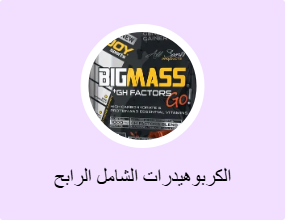 الكربوهيدرات الشامل الرابح