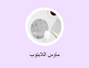 ماوس اللابتوب