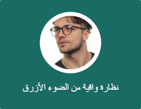 نظارة واقية من الضوء الأزرق