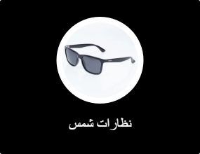 نظارات شمس