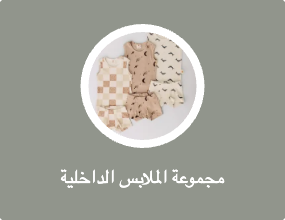 مجموعة الملابس الداخلية