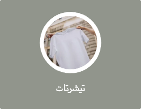تيشرتات