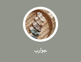 جوارب
