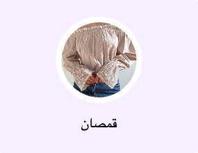 قمصان