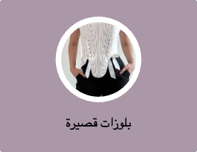بلوزات قصيرة