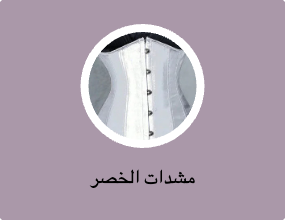 مشدات الخصر