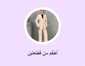 أطقم من قطعتين