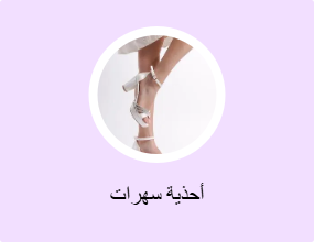 أحذية سهرات