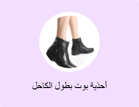 أحذية بوت بطول الكاحل