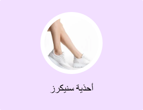أحذية سنيكرز