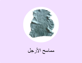 مماسح الأرجل
