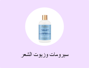 سيرومات وزيوت الشعر