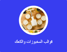 قوالب المخبوزات والكعك