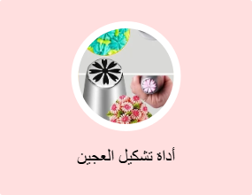 أداة تشكيل العجين