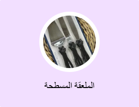 الملعقة المسطحة