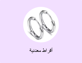 أقراط معدنية