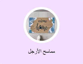 مماسح الأرجل