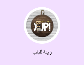 زينة للباب